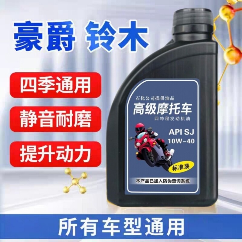 适用豪爵摩托车机油正品全合成125/150踏板铃木五羊本田四季通用图片