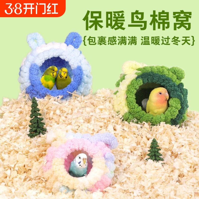 鹦鹉专用鸟窝冬季加厚大号保温棉窝虎皮牡丹鸟笼过冬加绒保暖睡窝