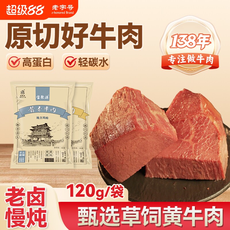 宝聚源平遥酱牛肉袋熟食卤味即食酱香真空山西特产120g袋老字号
