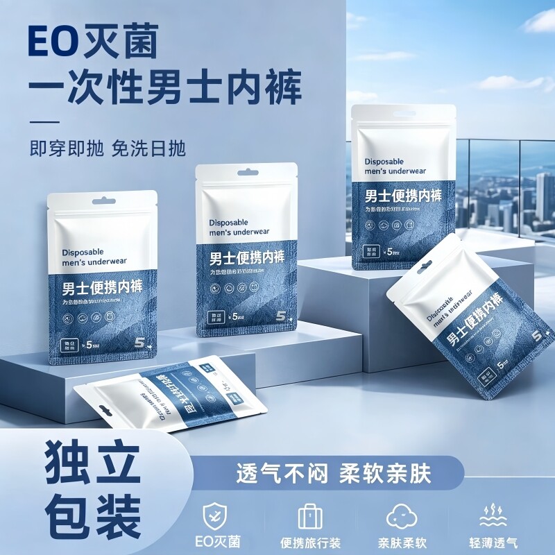 一次性内裤男士灭菌日抛出差旅行户外便携短裤旅游日抛免洗平角裤图片