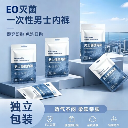 一次性内裤男士灭菌日抛出差旅行户外便携短裤旅游日抛免洗平角裤