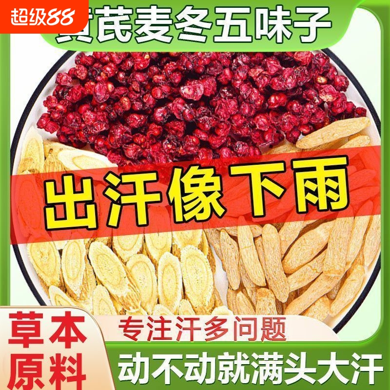 黄芪麦冬五味子茶包中药材组合爱出汗止汗汤生脉饮官方旗舰店正品