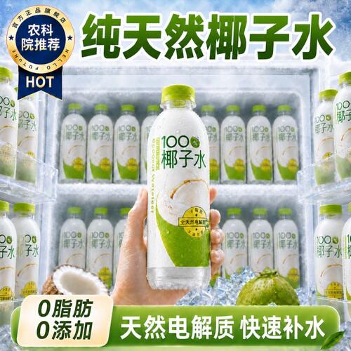 100%椰子水百分然椰子树纯椰水孕妇专用0糖0健身推荐饮料补水瓶装