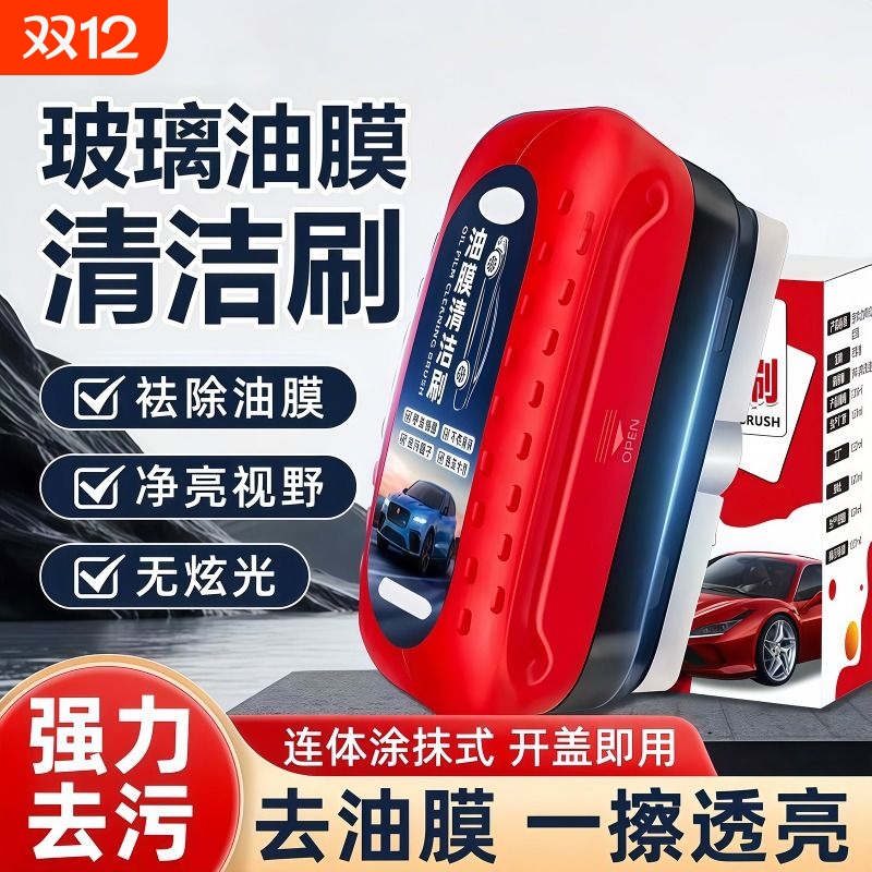 汽车玻璃油膜清洁刷快速车窗玻璃清洁防雨雾去污清洁玻璃油膜擦