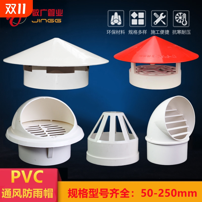 透气帽PVC防雨帽110油烟机排气风帽罩50塑料75通风口160水管管道
