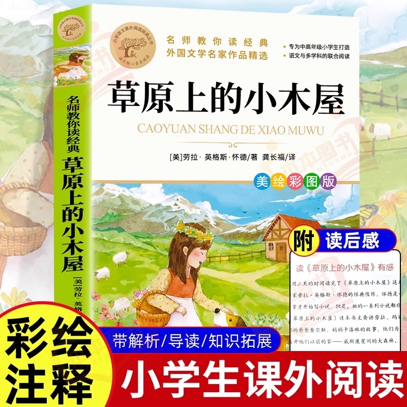 【彩图正版】草原上的小木屋 三四五六年级课外书必读老师推荐国际大奖儿童文学经典名著美绘版原著 中小学生课外阅读书籍英格斯著
