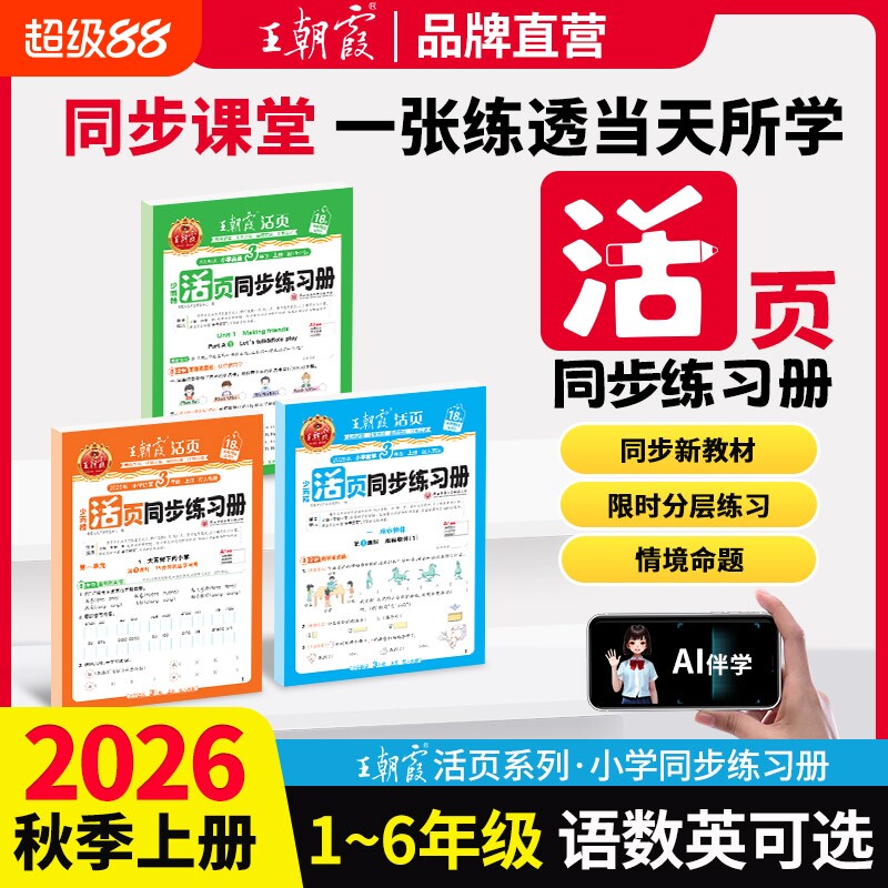 2026秋王朝霞同步练习册活页一二年级三年级四五六年级上册人教版语文数学北师苏教版英语小学同步课本一课一练计算阅读专项训练书