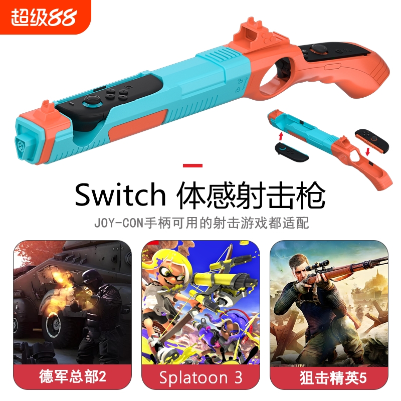 适用任天堂switch2体感射击枪ns2喷射战士手柄枪托支架德军总部体感游戏专用joycon2周边配件