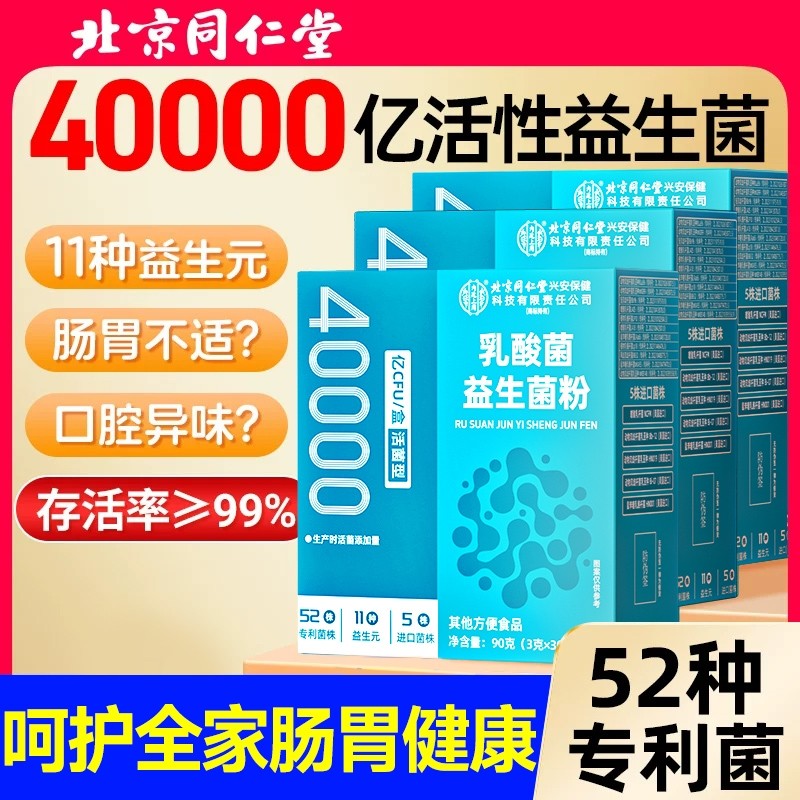 同仁堂兴安保健4万亿益生菌粉大人儿童调理肠胃女官方旗舰店正品