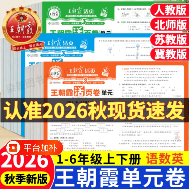2026秋王朝霞活页单元卷一年级二年级三四五六年级上册下试卷测试卷全套人教版语文数学北师苏教英语小学同步试卷期中末冲刺100分