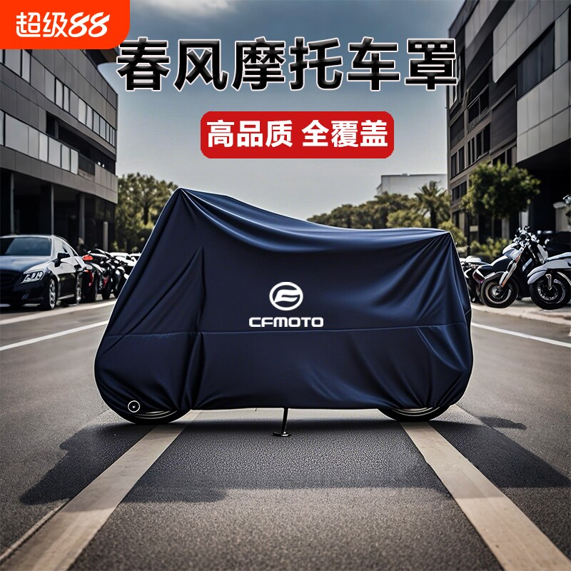 适用春风250 450SR650NK国宾狒狒捷马700CL800MT摩托车衣车罩防雨 - 实物图