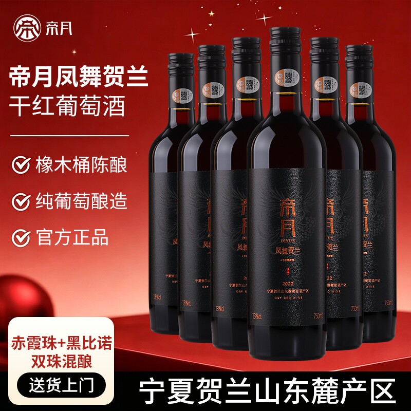 帝月凤舞贺兰黑比诺干红葡萄酒宁夏贺兰山国产红酒正品官方旗舰店