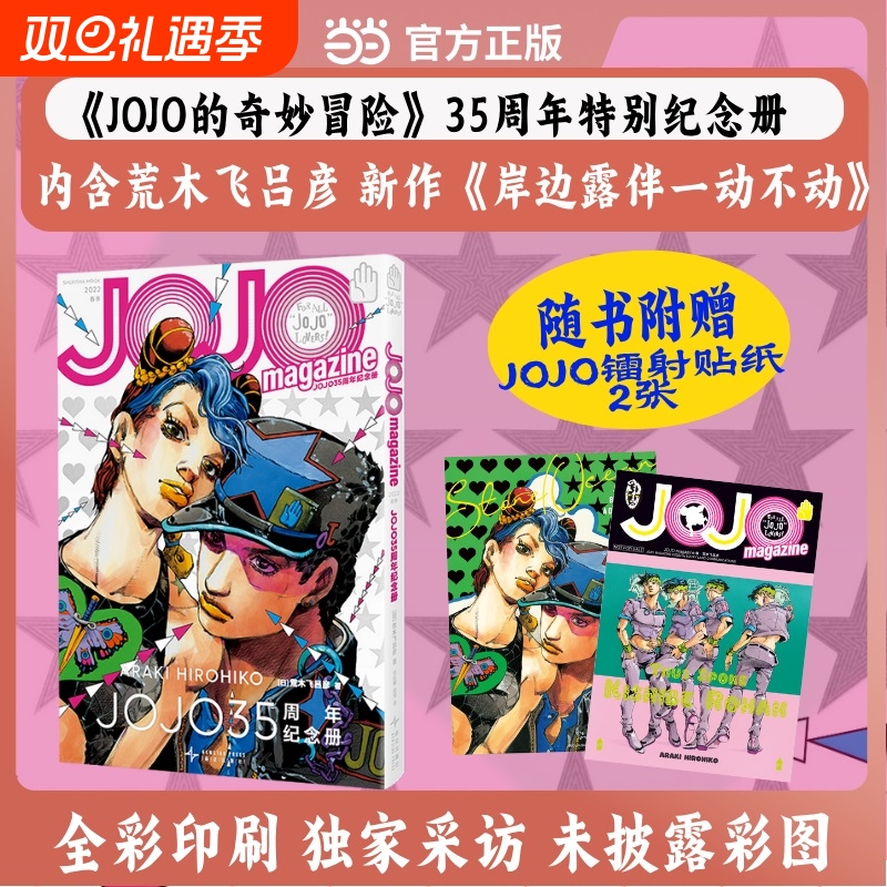 JOJO35周年纪念册春季赠镭射贴纸2张全彩采访未彩图含荒木飞吕彦新漫画高桥一生专访乙一新作小说动画特辑等奇妙冒险岸边一册一动