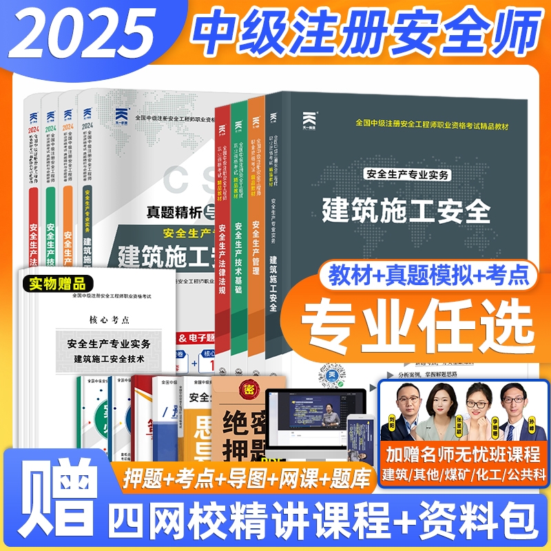 2025年中级注册安全工程师教材官方考试注安师其他化工建筑金属冶炼道路运输法规管理技术历年真题试卷题库习题集天一生产实务应急