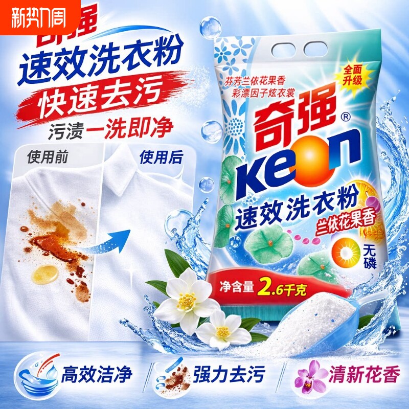 洗衣粉奇强速效无磷配方去污洁净洗衣粉家用实惠装2600g