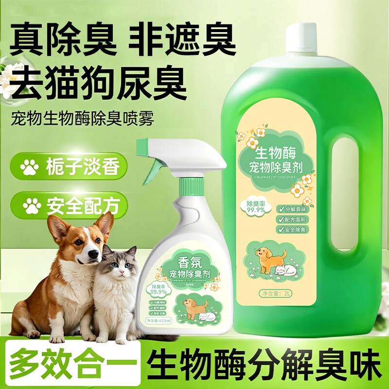 宠物除臭剂生物酶除臭狗狗猫咪抑菌清洁去异味室内除味留香