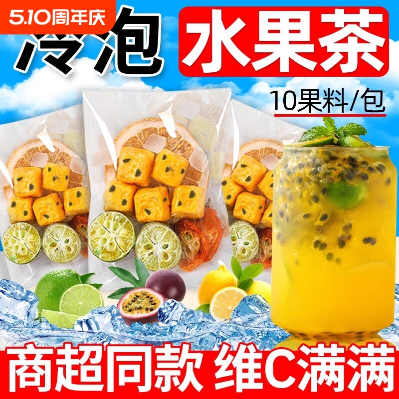 百香果柠檬金桔茶水果茶冷泡茶冲泡饮品冻干泡水喝的花果茶包果香