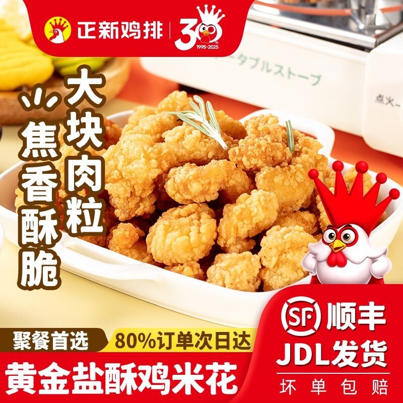 正新盐酥鸡米花商用批发半成品冷冻空气炸锅炸鸡食材小吃烧烤鸡排图片