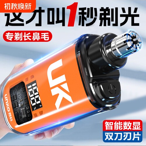 UNKO/昂科充电鼻毛修剪男生电动剪刀神器男士鼻孔修理清理电池