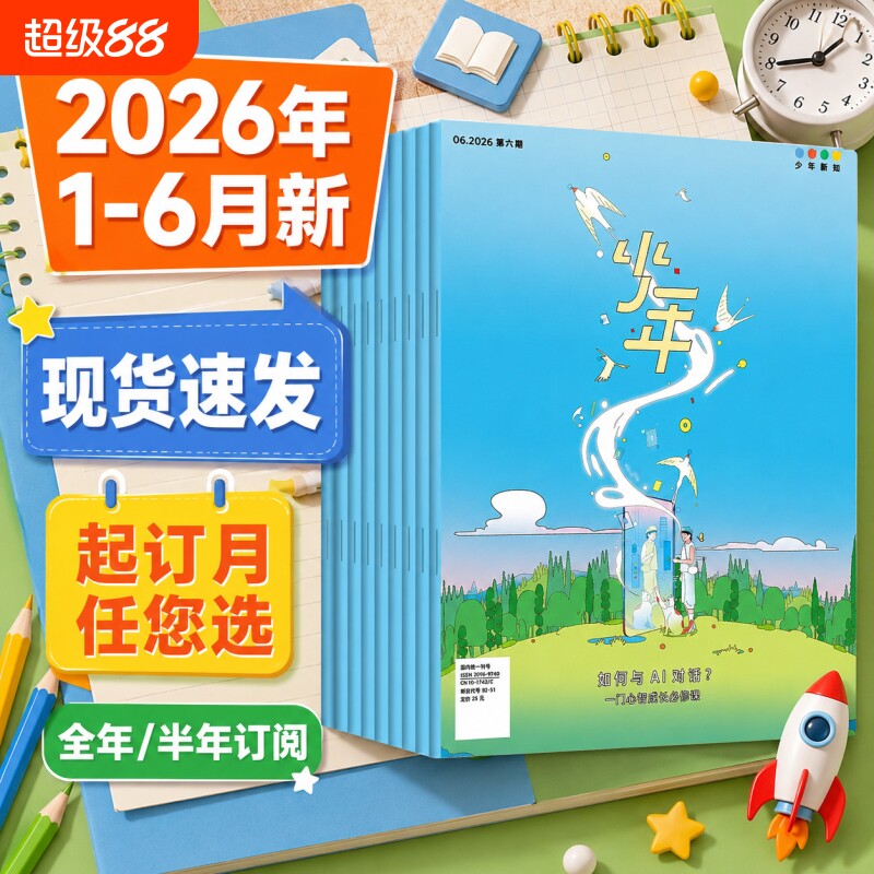 三联少年新知杂志2025年1-12月【全年订阅送书+思辩视频+笔记本】2026年三联生活周刊青少年中小学生人文思维启蒙训练思辨类阅读写