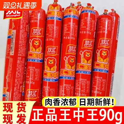 即食90g火腿肠即食肠双汇王中王