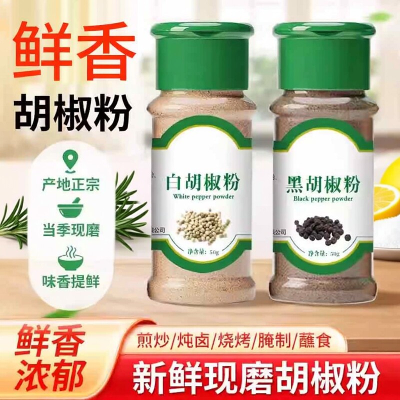 胡椒粉正宗黑白胡椒粉粒官方旗舰店蒸煮撒料黑胡椒椒盐调味料厨房