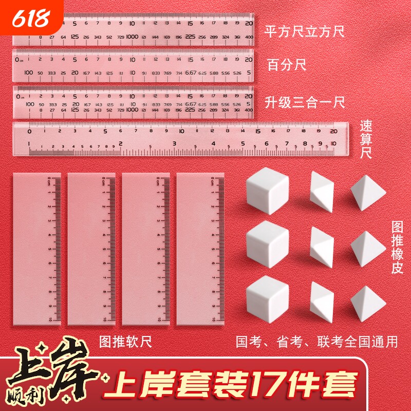 公考神器考公橡皮套餐公务员考试专用工具文具图推国考橡皮套装行测图形推理正方形速算尺百化分尺子立方体