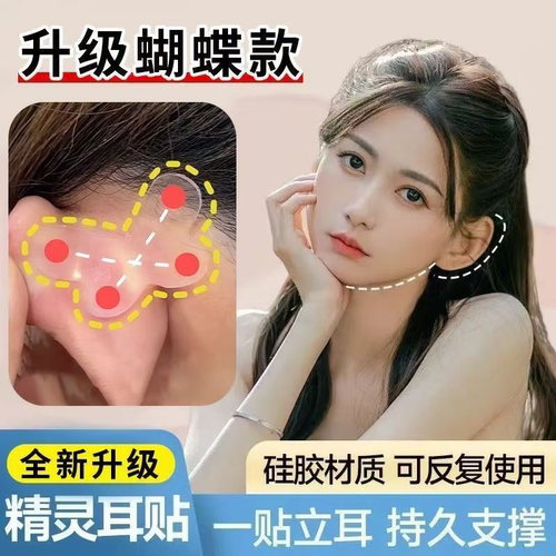 蝴蝶型精灵耳贴网红瘦脸肤色不痛立耳拍照显脸小隐形龙骨精灵耳贴