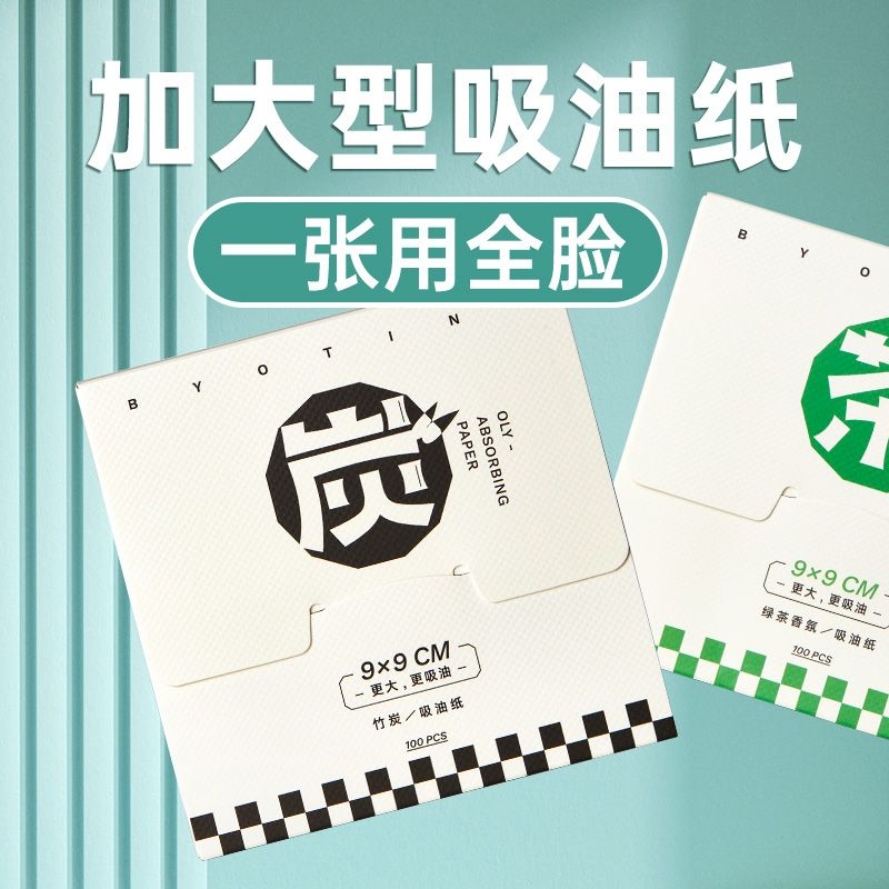 【学生备】军训好物光面吸油纸面部脸部控油绿茶竹炭去油