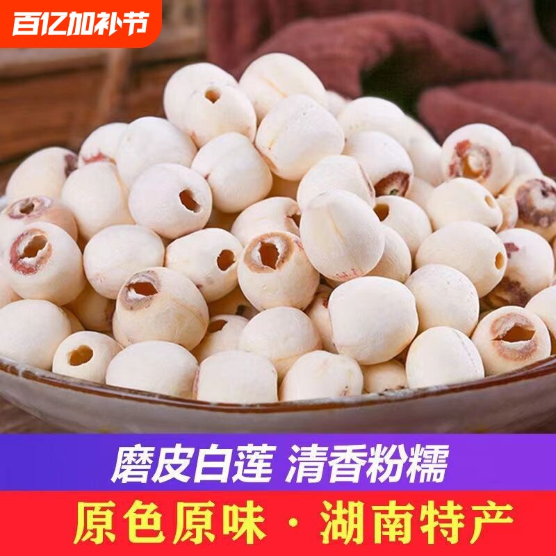 莲子干货500g特级白莲子去芯磨皮白莲湘潭特产农家自产无芯新鲜