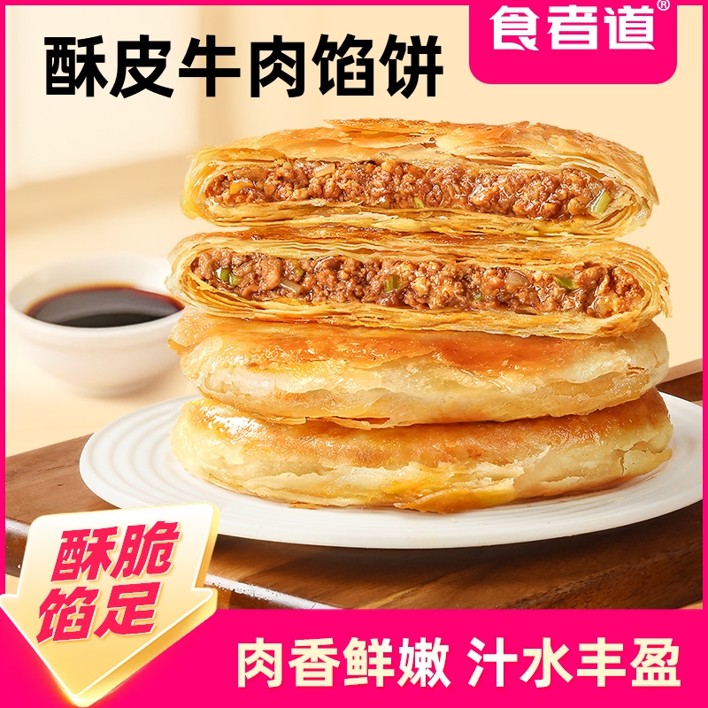 食者道酥皮爆汁牛肉馅饼