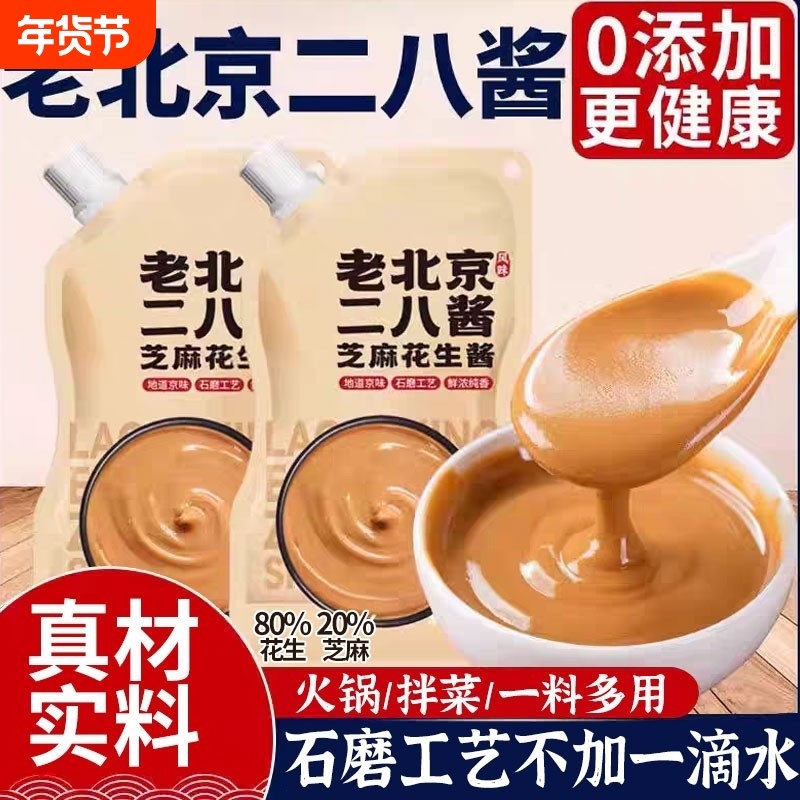 老北京二八酱芝麻酱花生酱28酱火锅蘸料纯正宗无添加调料石磨食材,粮油调味/速食/干货/烘焙,酱类调料,淘宝优惠券,粉丝福利购,淘宝优惠卷