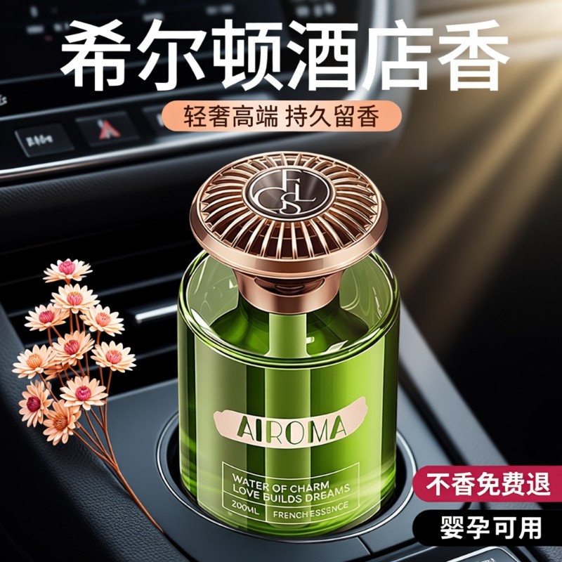 希尔顿酒店车载香薰2025新款高级香水香氛汽车内女士专用持久留香