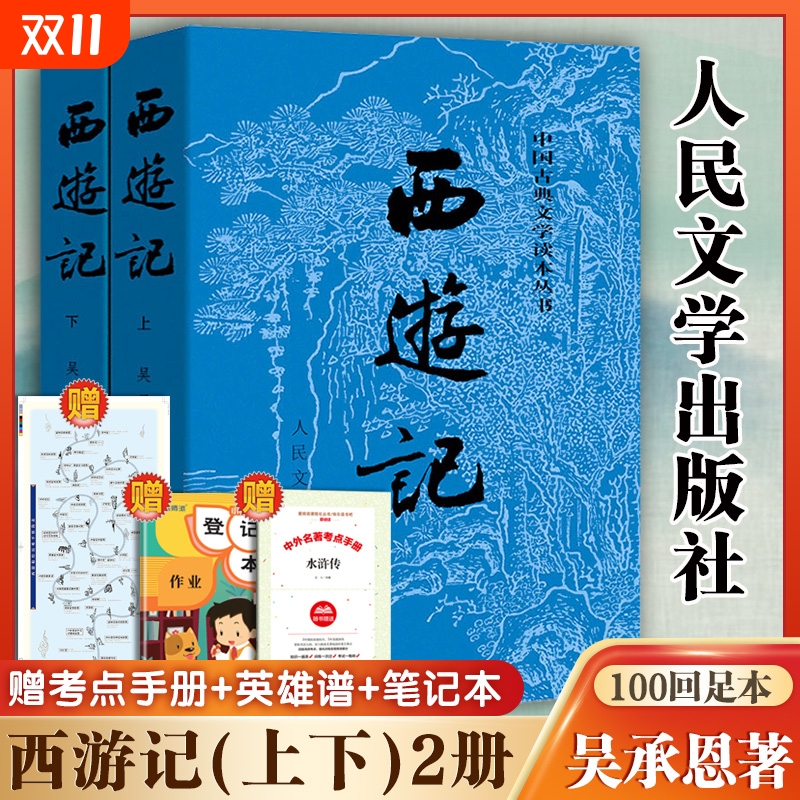 西游记原著正版(上下)