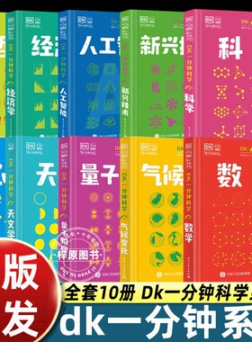 DK一分钟科学系列DK数学心理学量子物理哲学天文学经济学新兴人工智能青少年科普百科三四五六年级中小学生正版图解几何海洋知识