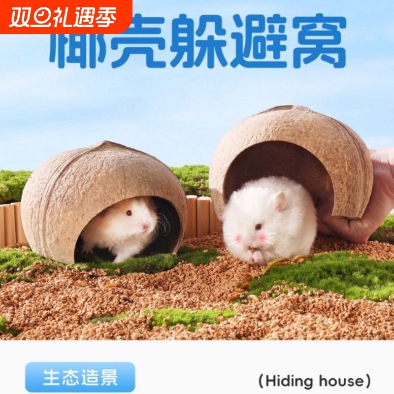 悦小萌仓鼠躲避屋金丝熊蜜袋鼯睡觉窝四季通用生活玩具造景用品