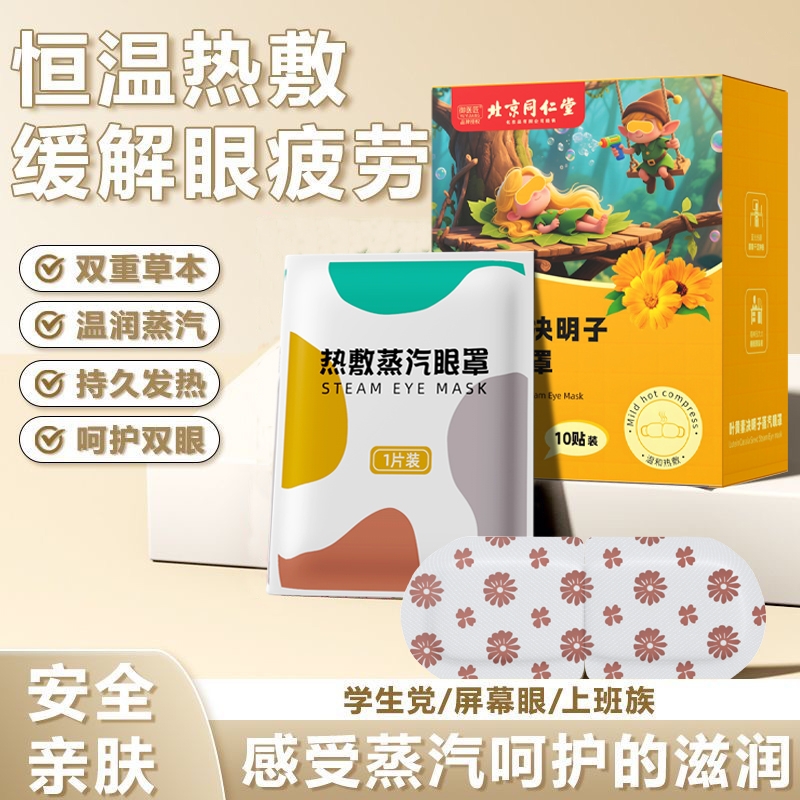 同仁堂叶黄素蒸汽眼罩热敷舒缓眼部疲劳遮光眼睛干涩睡眠助眠熬夜