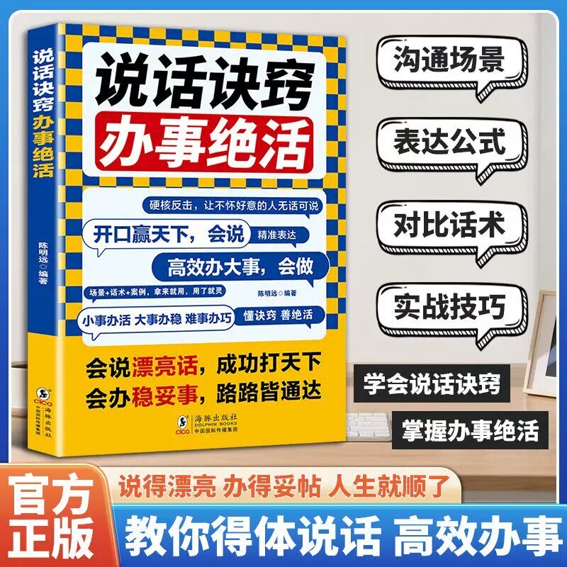 说话诀窍办事绝活做个会说话会办事高情商会说话的人提高口才艺术回话小事办活大事办稳难事办巧