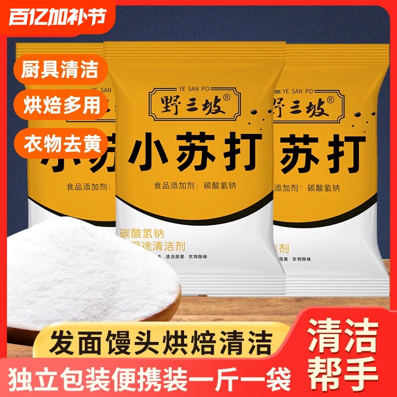 野三坡小苏打粉食用清洁去污衣服家用厨房多功能白醋烘焙袋装瓶装