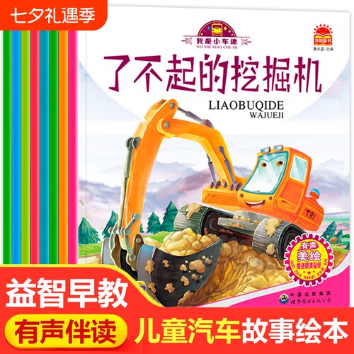 儿童汽车故事绘本全套8册