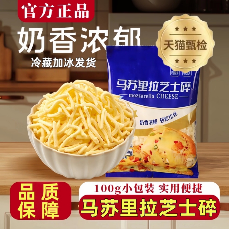 马苏里拉芝士碎拉丝家用官方旗舰店奶酪碎披萨条烘焙材料小包装