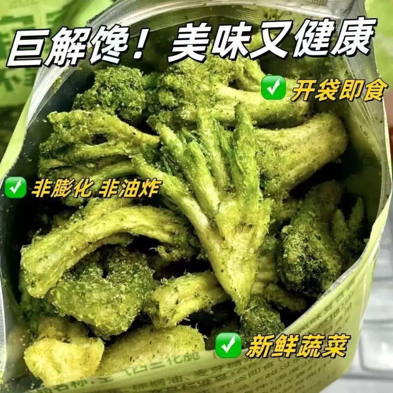 椒盐西兰花脆即食营养素食小零食咸香办公室宿舍解馋蔬菜果干小吃
