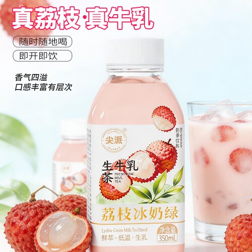 尖派生牛乳茶荔枝冰奶绿牛奶饮料学生营养奶果味饮品奶茶茉莉绿茶
