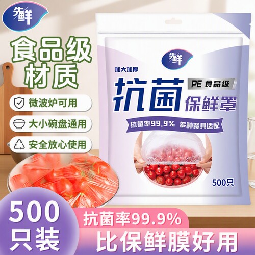保鲜膜套膜一次性食品级家用防尘罩套袋松紧口抗菌免撕冰箱冷冻
