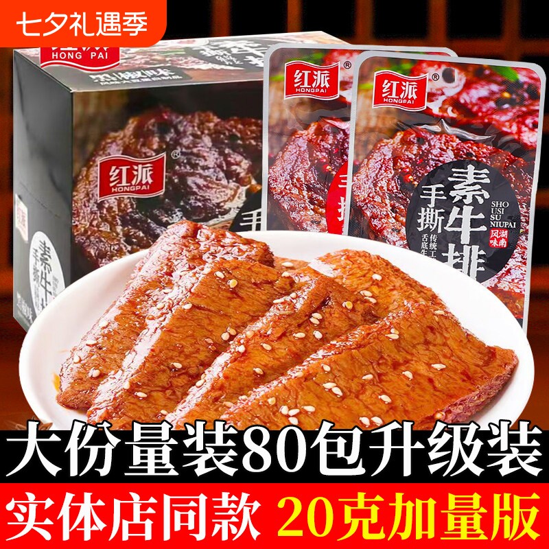 红派手撕素牛排素肉素牛肉大包休闲食品豆干辣条小包装豆制品好吃