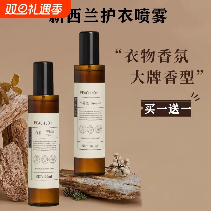 喷雾白茶小苍兰衣物香氛护衣新西兰除臭除味除螨衣服香水持久留香