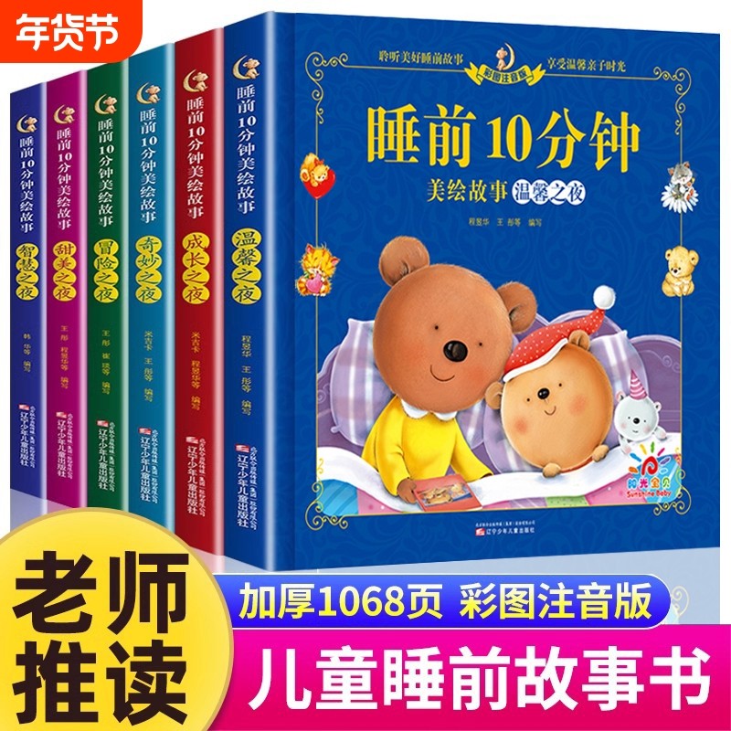 儿童睡前故事书3一6经典睡前10分钟故事书幼儿园4-5岁书籍故事