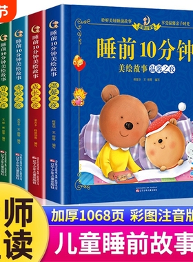 儿童睡前故事书3一6经典睡前10分钟故事书幼儿园4-5岁书籍故事绘本3-6小班三岁1一2岁宝宝的书适合1一3以上读物美绘大图