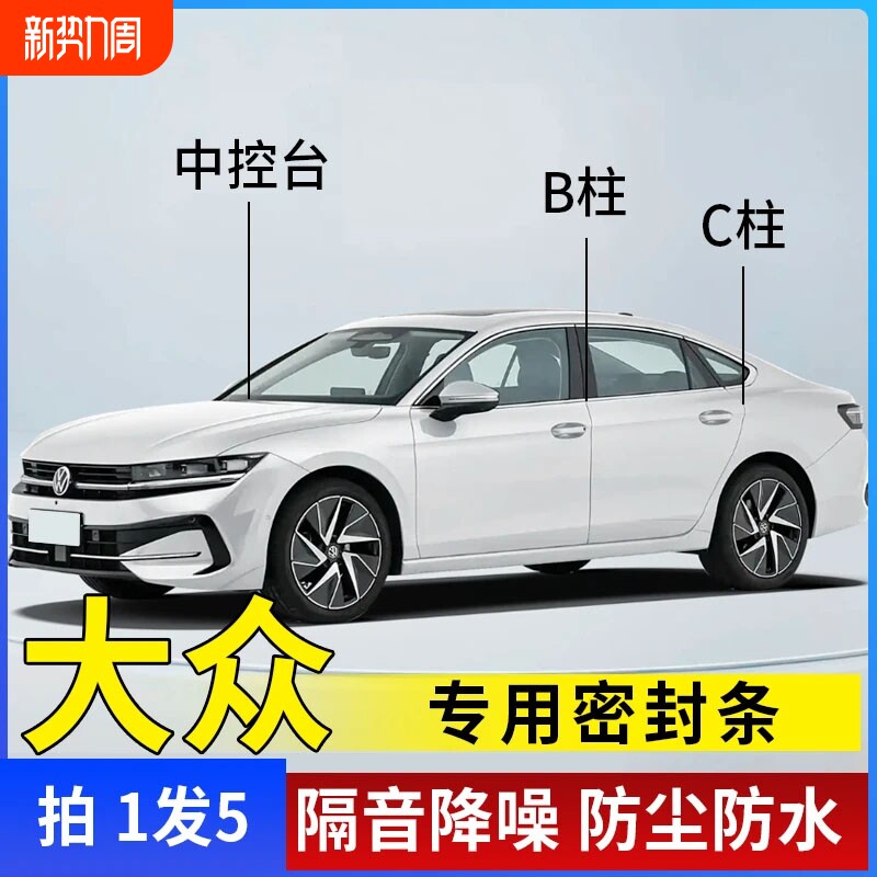 大众汽车密封条专用B柱C柱仪表台车门全套隔音条防尘降噪改装胶条