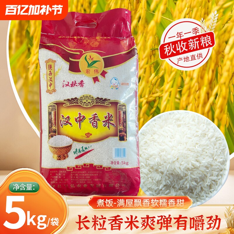 陕南长粒香大米5kg汉中香米新米粳米早餐粥米农家优质真空香稻